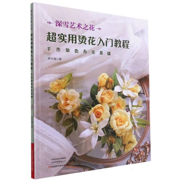 超实用烫花入门教程:手作染色布花基础