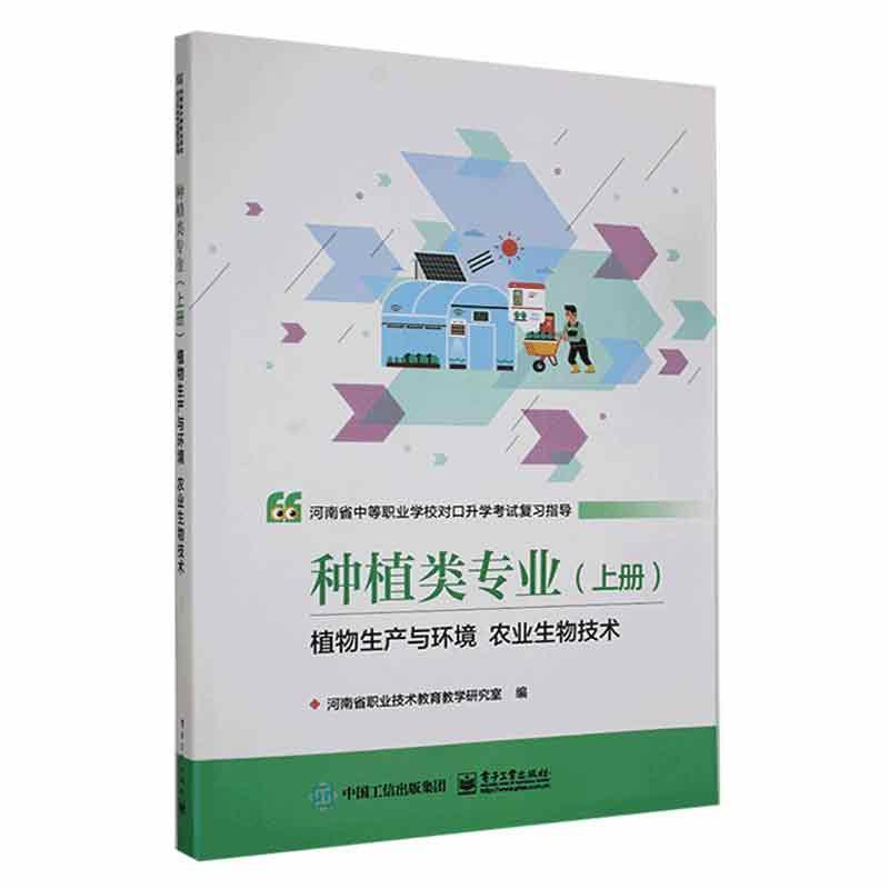 河南省中等职业学校对口升学考试复习指导:上册:种植类专业:植物生产与环境 农业生物技术