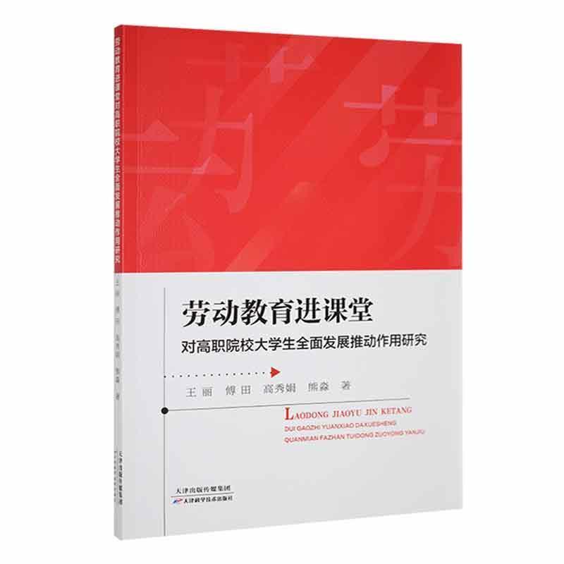 劳动教育进课堂对高职院校大学生全面发展推动作用研究