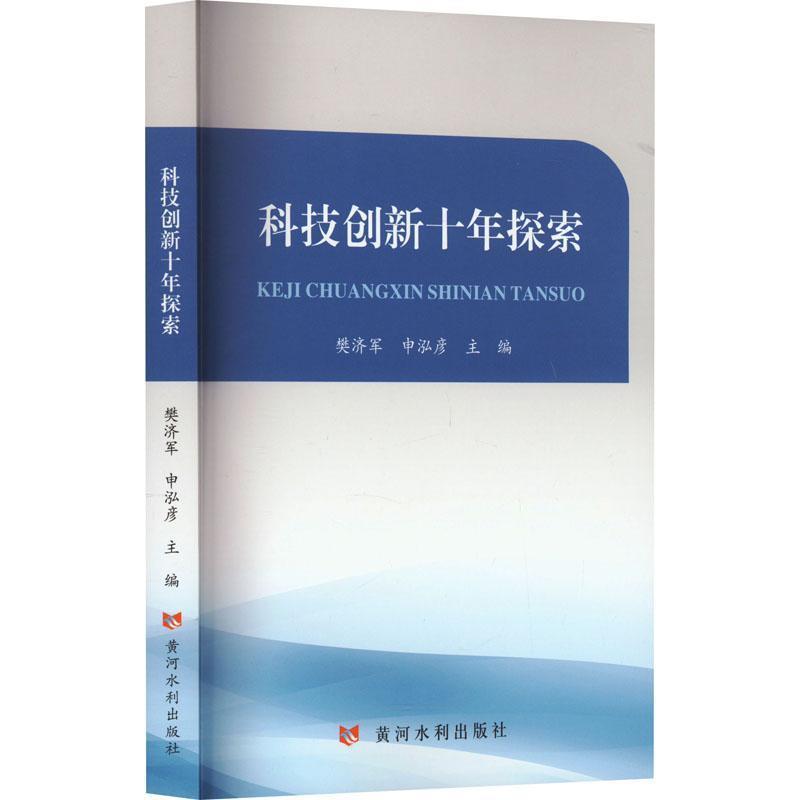 科技创新十年探索