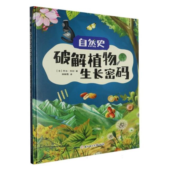 自然史:破解植物生长密码(精装绘本)