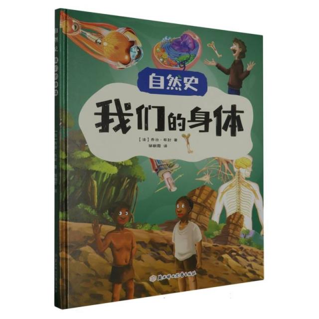 自然史:我们的身体(精装绘本)