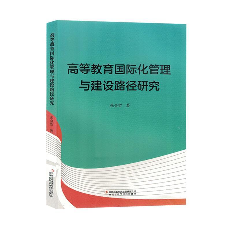 高等教育国际化管理与建设路径研究