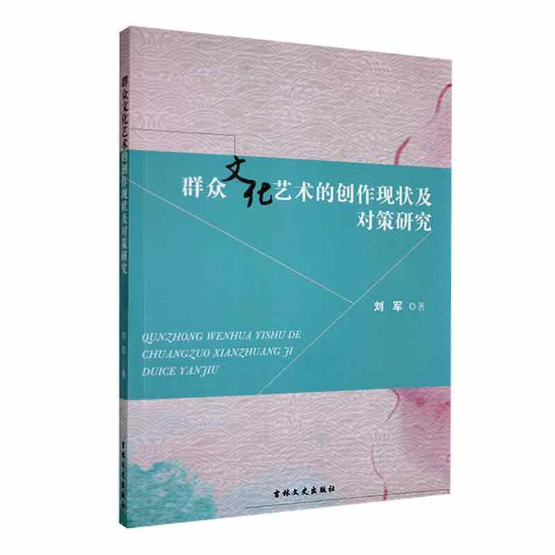 群众文化艺术的创作现状及对策研究