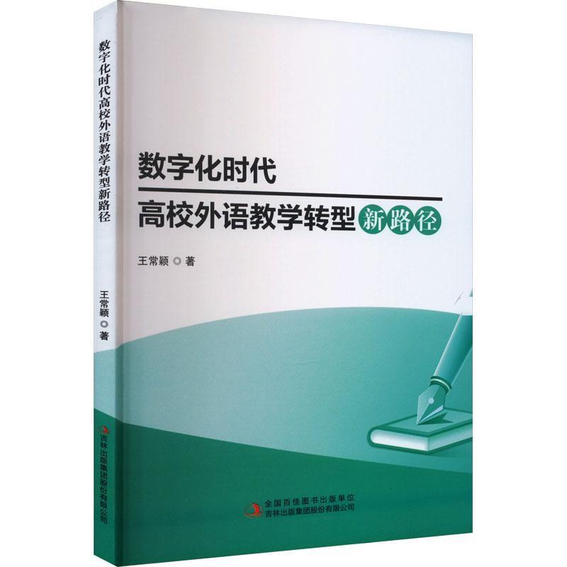 数字时代高校外语教学转型新路径