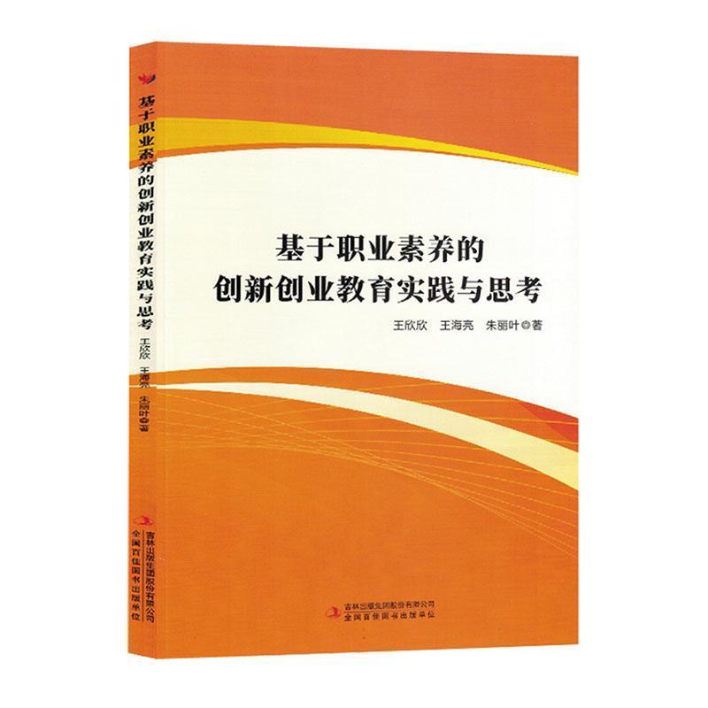 基于职业素养的创新创业教育实践与思考