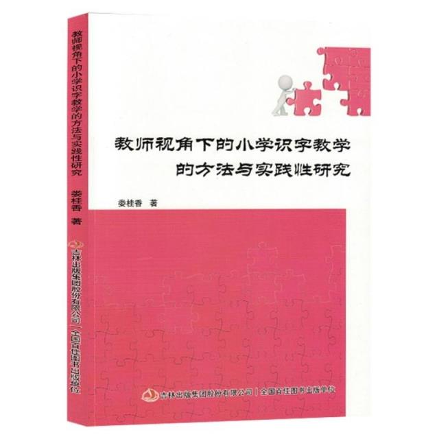 教师视角下的小学识字教学的方法与实践性研究