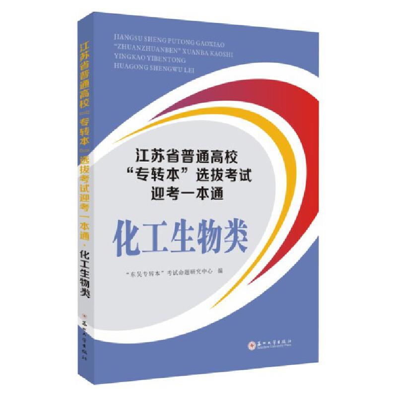 江苏省普通高校专转本选拔考试迎考一本通·化工生物类