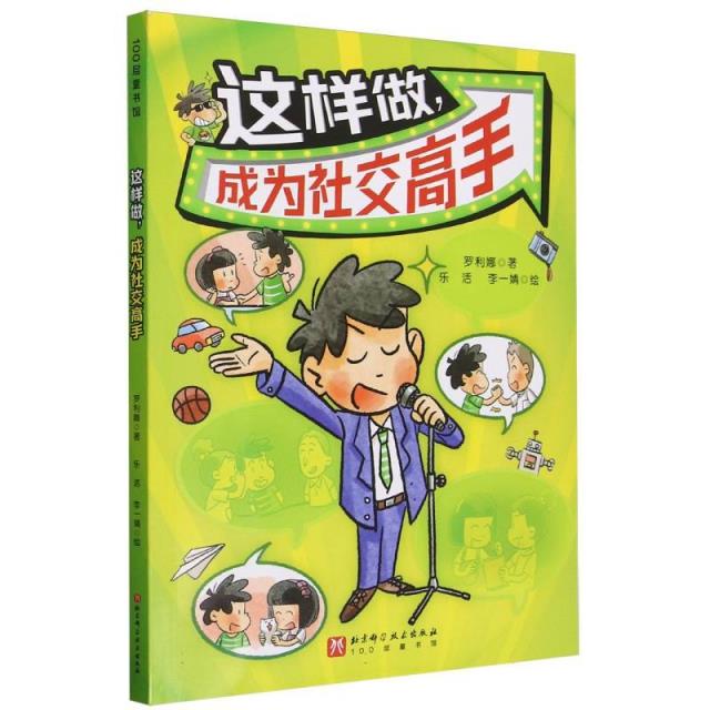 100层童书馆:这样做,成为社交高手 (彩图版)