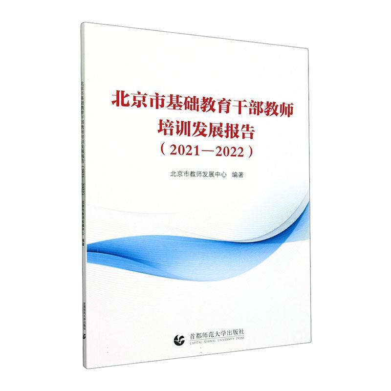 北京市基础教育干部教师培训发展报告(2021-2022)