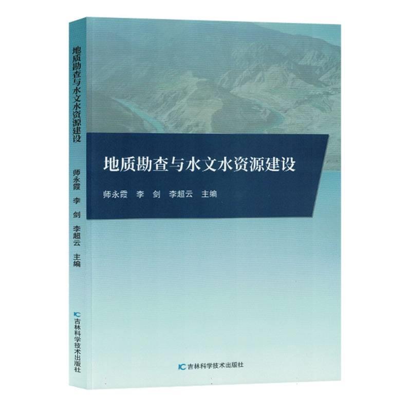 地质勘查与水文水资源建设