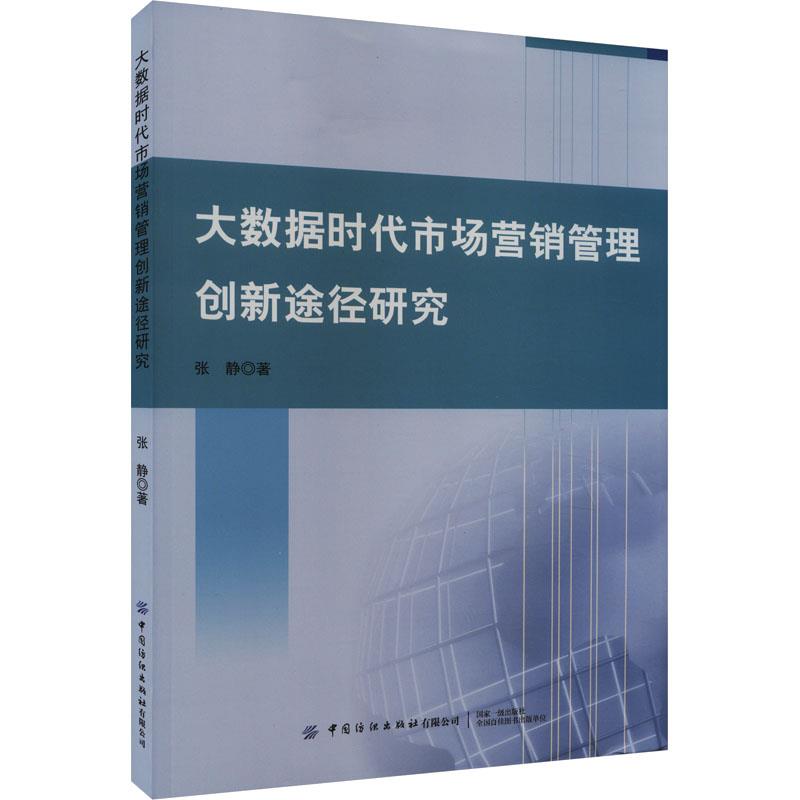 大数据时代市场营销管理创新途径研究