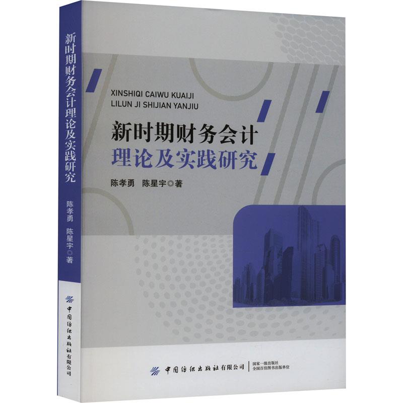 新时期财务会计理论及实践研究