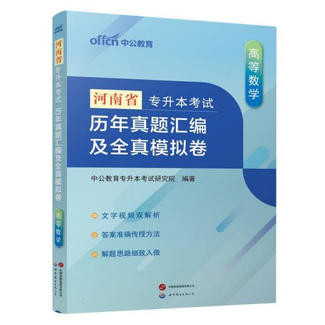 2024河南省专升本考试·历年真题汇编及全真模拟卷·高等数学