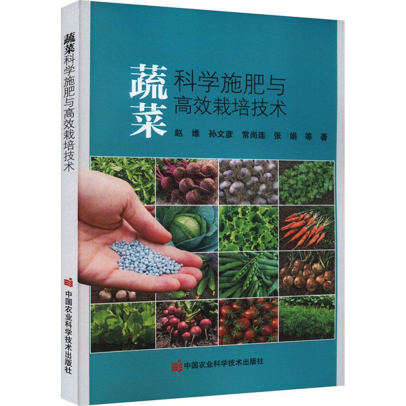 蔬菜科学施肥与高效栽培技术