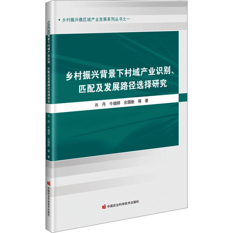 乡村振兴背景下村域产业识别、匹配及发展路径选择研究