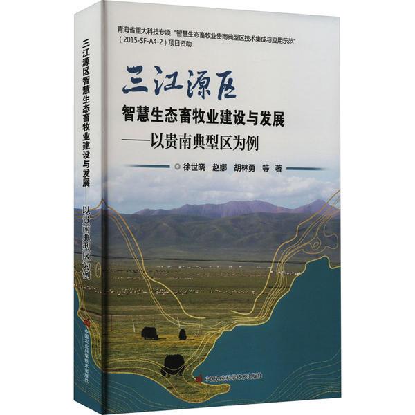 三江源区智慧生态畜牧业建设与发展——以贵南典型区为例