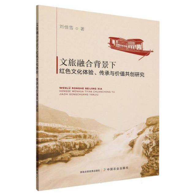 文旅融合背景下红色文化体验、传承与价值共创研究