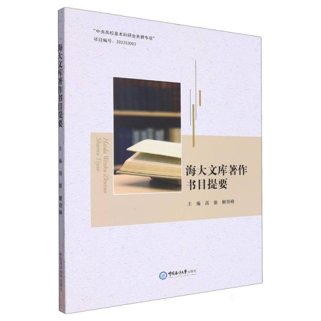 海大文库著作书目提要