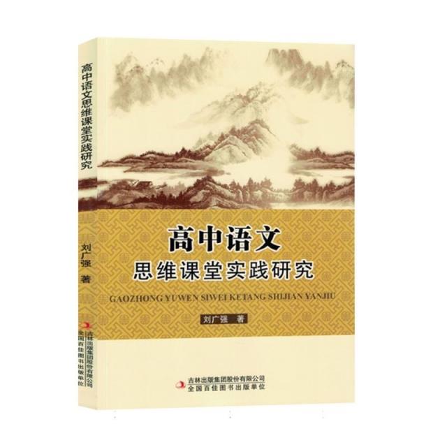 高中语文思维课程实践研究