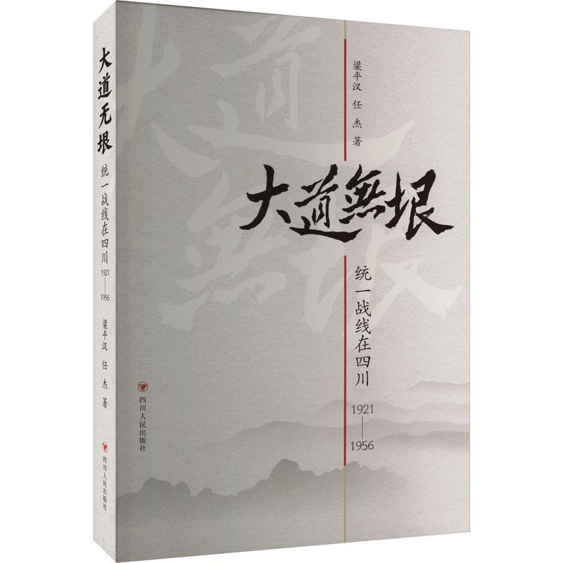 大道无垠:统一战线在四川(1921-1956)