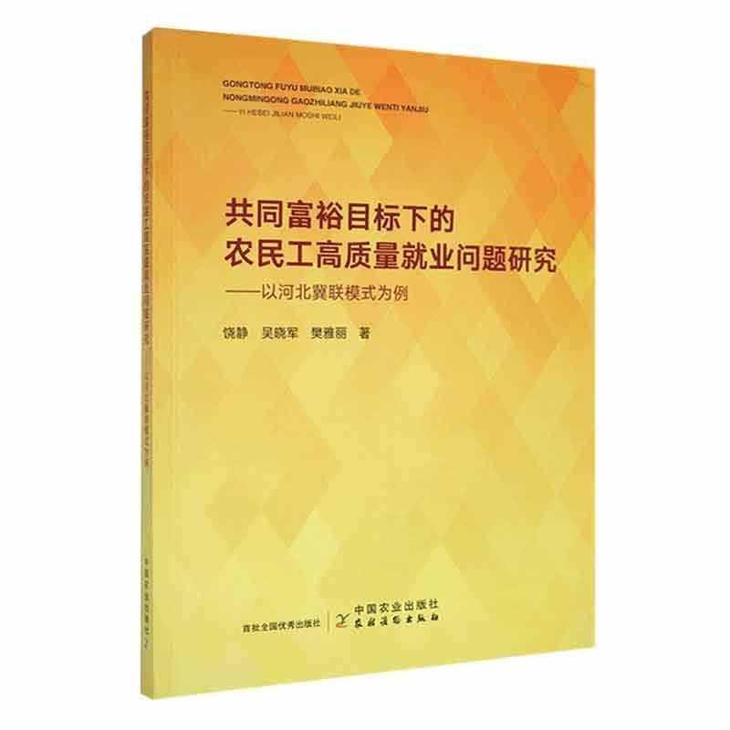 共同富裕目标下的农民工高质量就业问题研究——以河北冀联模式为例