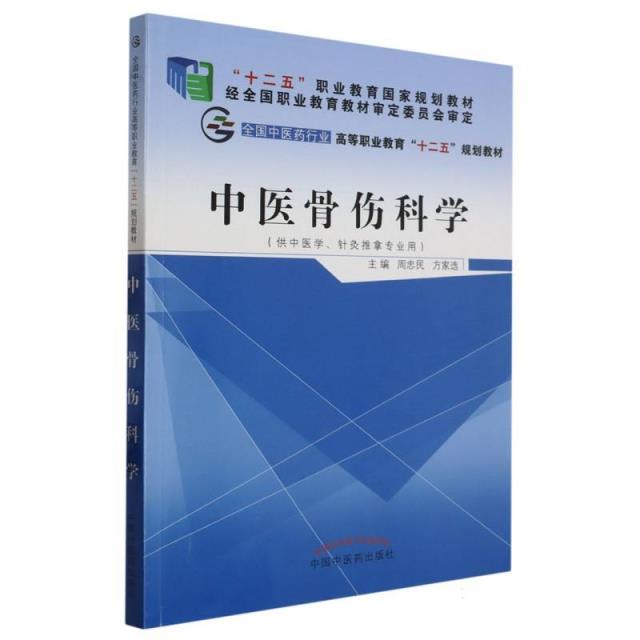 中医骨伤科学——十二五高职