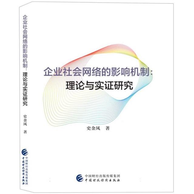 企业社会网络的影响机制:理论与实证研究