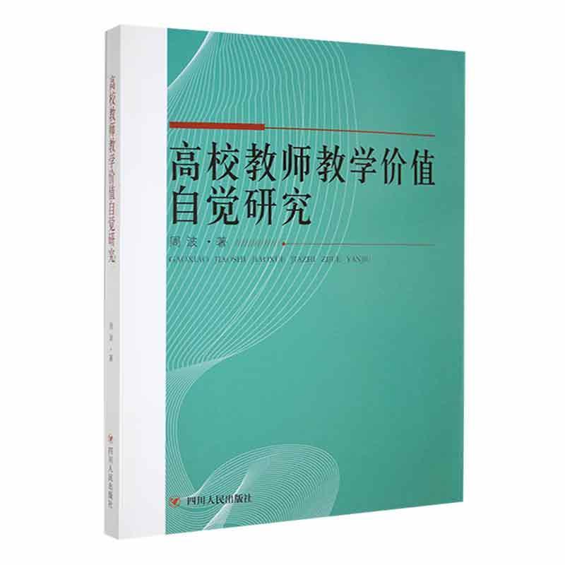 高校教师教学价值自觉研究