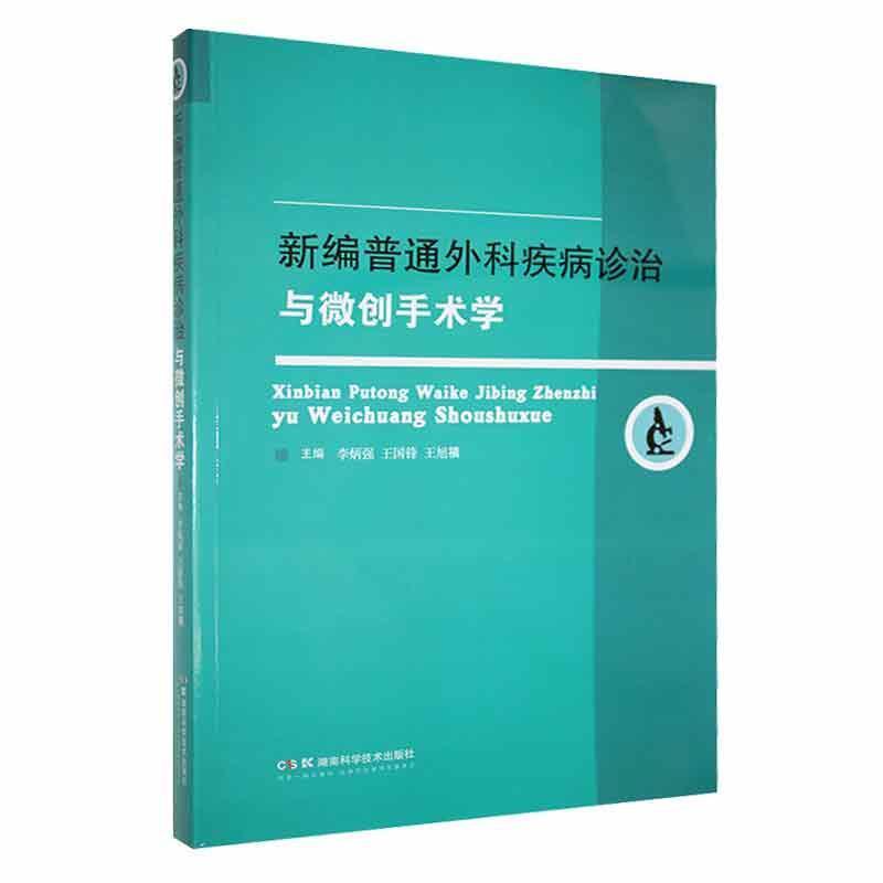 新编普通外科疾病诊治与微创手术学