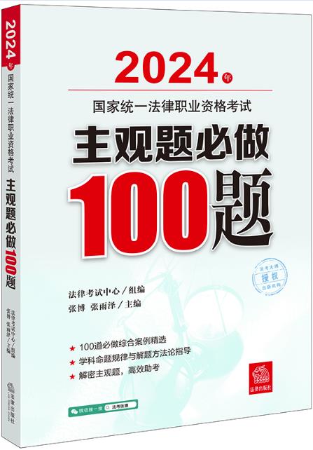 2024年国家统一法律职业资格考试主观题必做100题