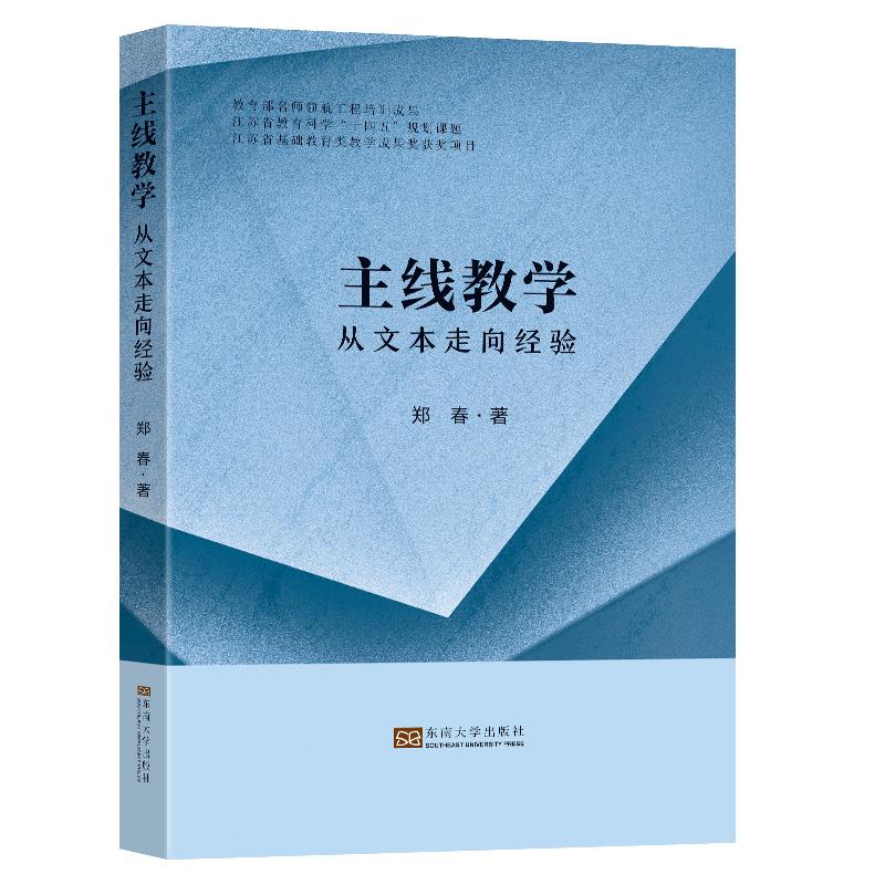 主线教学:从文本走向经验::