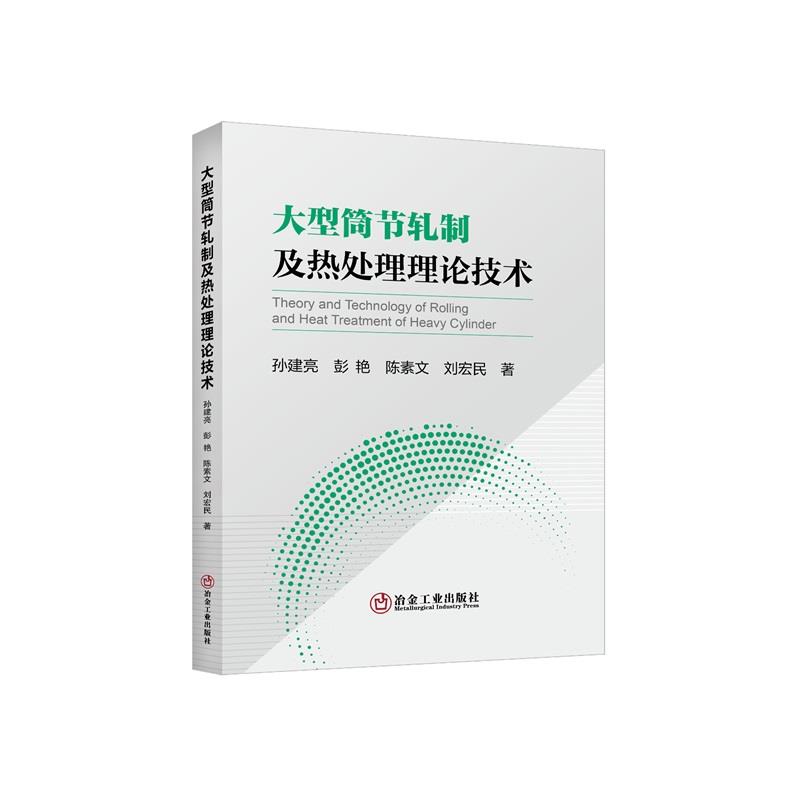 大型筒节轧制及热处理理论技术