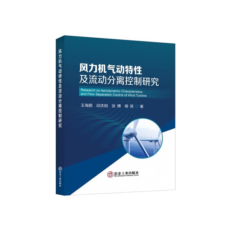 风力机气动特性及流动分离控制研究