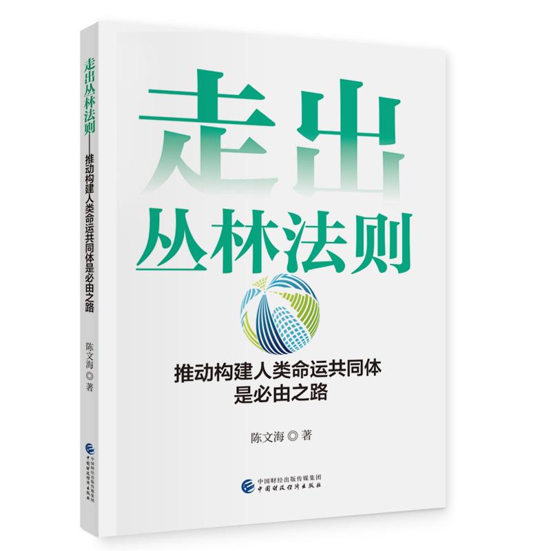 走出丛林法则人类命运共同体是必由之路