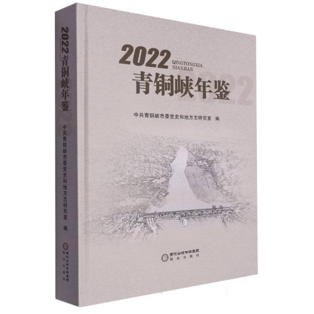 青铜峡年鉴2022