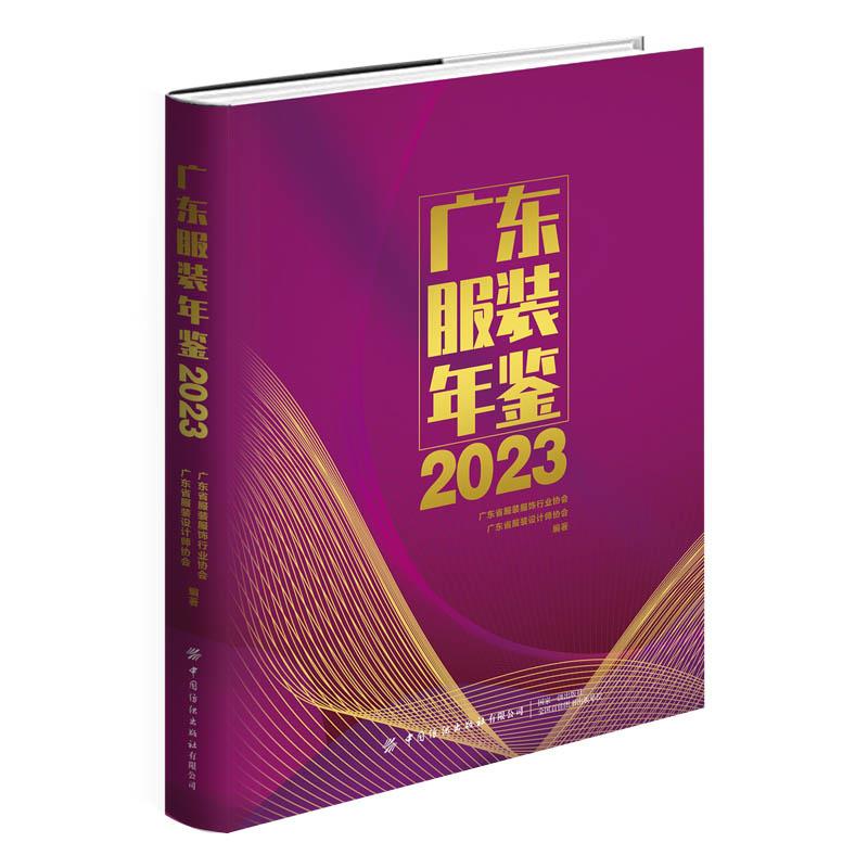 广东服装年鉴2023