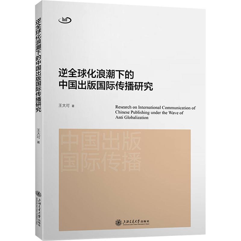 逆全球化浪潮下的中国出版国际传播研究