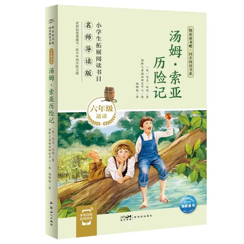 快乐读书吧·同步阅读书系:汤姆·索亚历险记(六年级下)