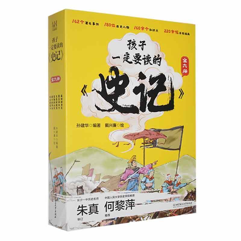 孩子一定要读的《史记》