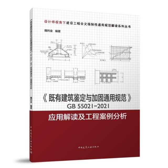 《既有建筑鉴定与加固通用规范》GB 55021-2021应用解读及工程案例分析