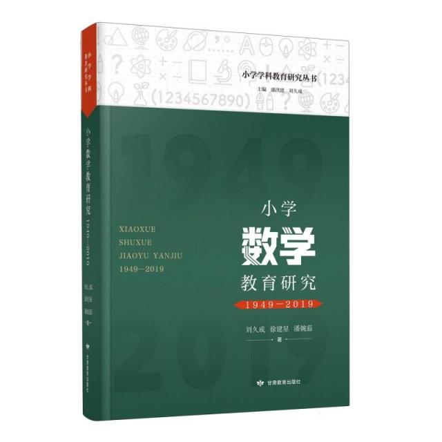 小学数学教育研究(1949-2019)