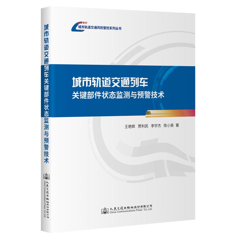 城市轨道交通列车关键部件状态监测与预警技术