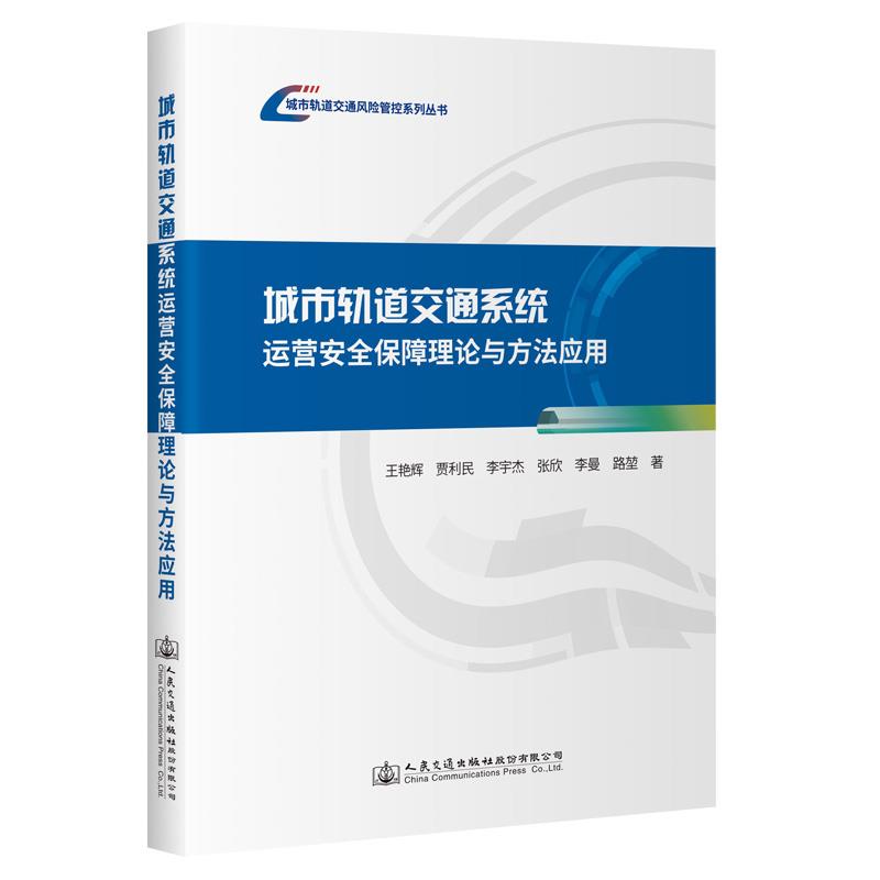 城市轨道交通系统运营安全保障理论与方法应用