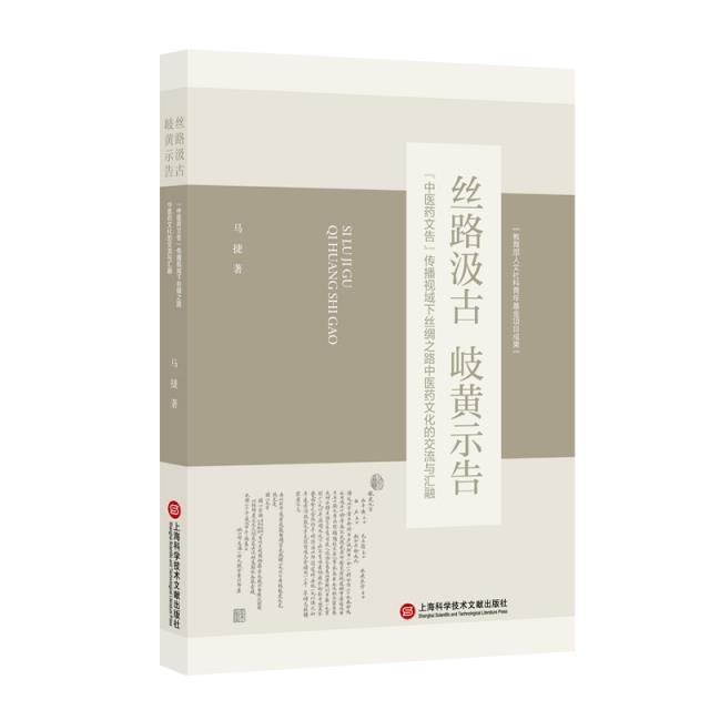 丝路汲古 岐黄示告:“中医药文告”传播视域下丝绸之路中医药文化的交流与汇融