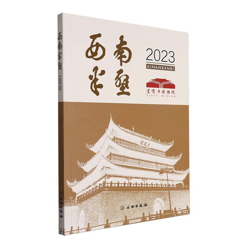 西南半壁2023