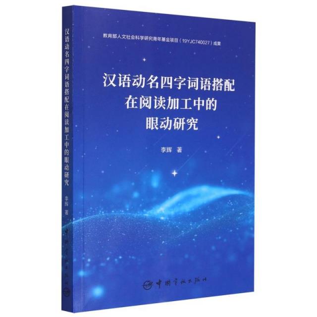 汉语动名四字词语搭配在阅读加工中的眼动研究