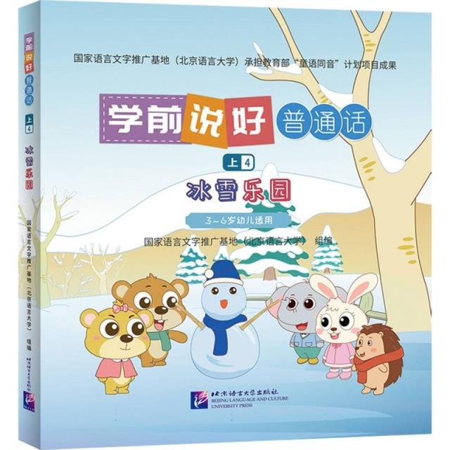 学前说好普通话-上4-冰雪乐园