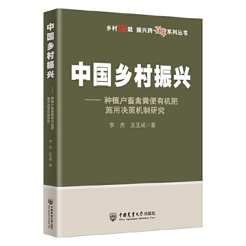 中国乡村振兴种植户畜禽粪便有机肥施用决策机制研究