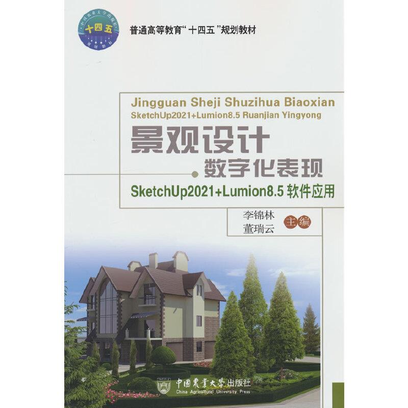 景观设计数字化表现——SketchUp2021+Lumion8.5软件应用